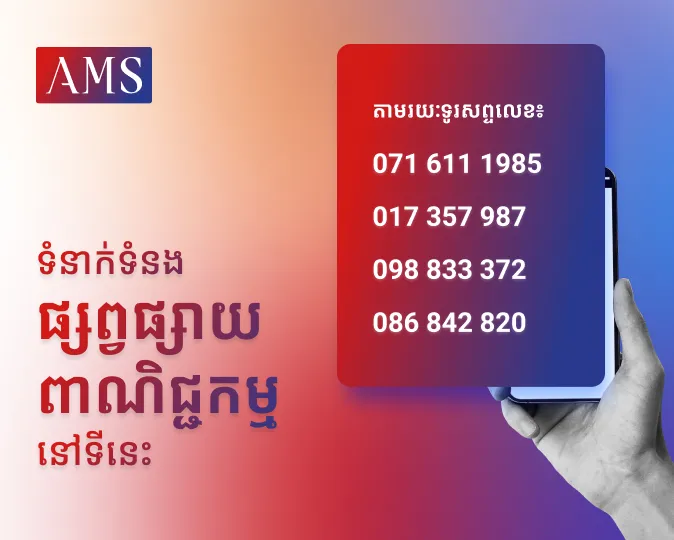 ពាណិជ្ជកម្មទីតាំងទ២ - Advertisement