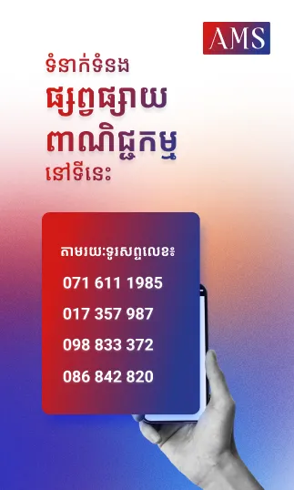 ពាណិជ្ជកម្មទីតាំងទី១ - Advertisement