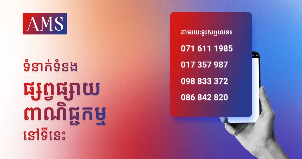 ពាណិជ្ជកម្មទីតាំងទ៣ - Advertisement