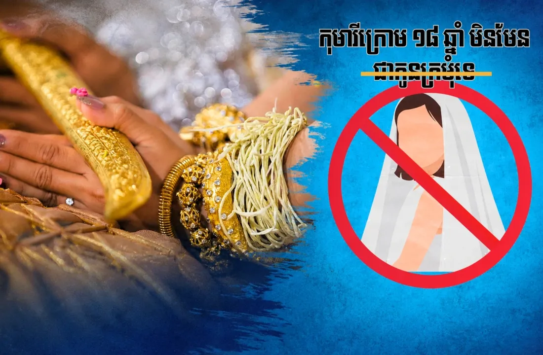 យុទ្ធនាការ​ «​កុមារី​ក្រោម​១៨​ឆ្នាំ​មិន​មែន​ជា​កូនក្រមុំ​» ​ផ្ទុះ​លើ​បណ្ដាញ​សង្គម ​ខណៈ​ការ​រៀបការ​វ័យ​ក្មេង​នៅតែ​កើតមាន​