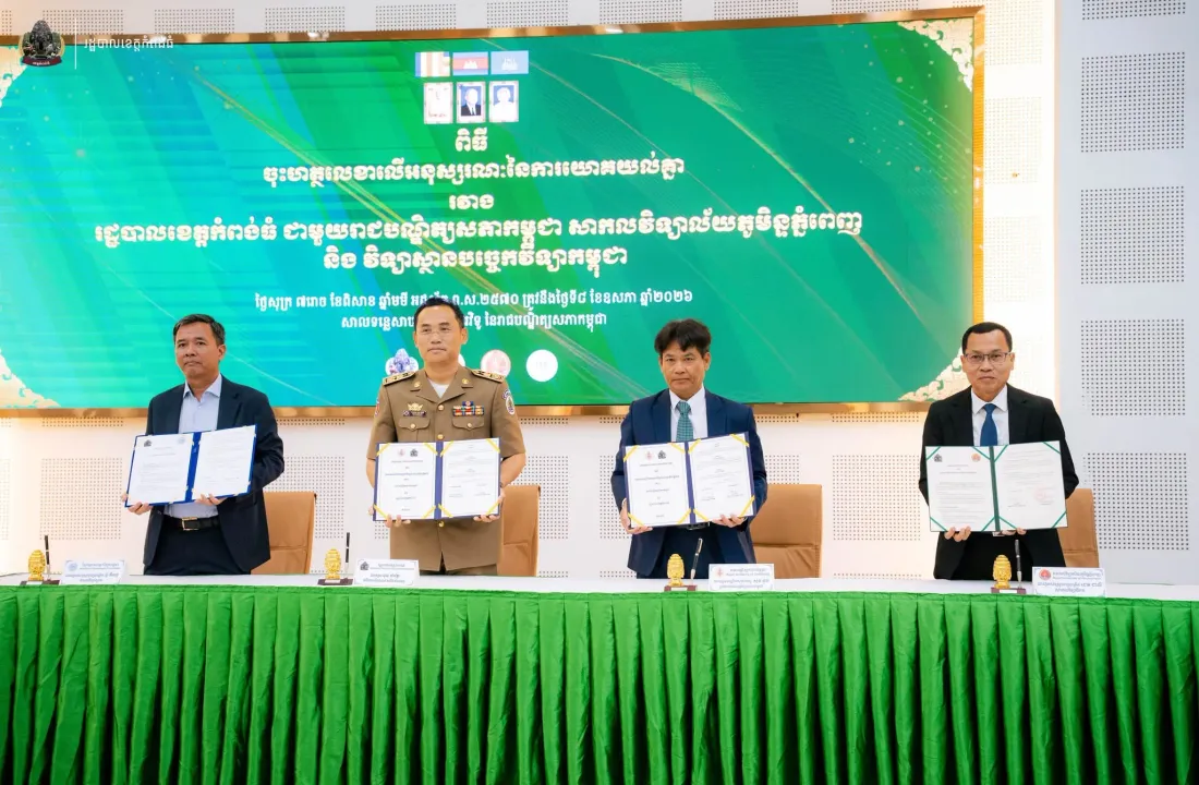 ស្ថាប័នឧត្តមសិក្សា និងស្រាវជ្រាវធំៗ៣ ចុះ MoU ជាមួយខេត្តកំពង់ធំ ដើម្បីស្រាវជ្រាវ និងជំរុញការអភិវឌ្ឍខេត្ត