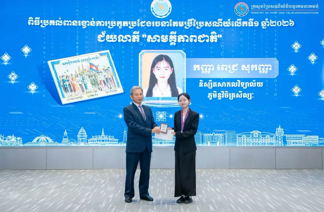 កញ្ញា ពេជ្រ សុកញ្ញា ម្ចាស់ជ័យលាភីលេខ១ ពានរង្វាន់សាមគ្គីភាពជាតិ ក្នុងការប្រកួតប្រជែងរចនាតែមប្រិ៍ប្រៃសណីយ៍ លើកទី១ ឆ្នាំ២០២៦