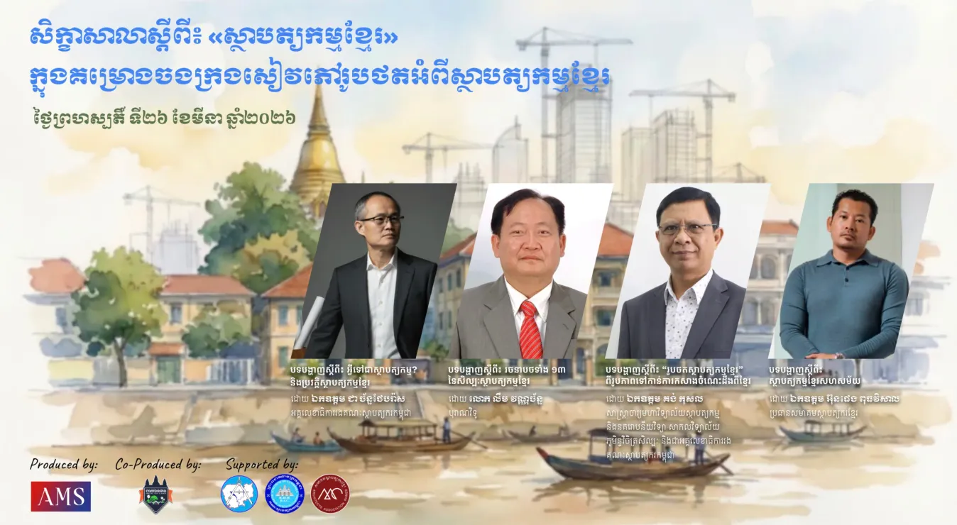 AMS រៀបចំសិក្ខាសាលាស្តីពី «ស្ថាបត្យកម្មខ្មែរ» ក្នុងគម្រោងចងក្រងសៀវភៅរូបថតពីស្ថាបត្យកម្មខ្មែរ ៣សម័យកាល