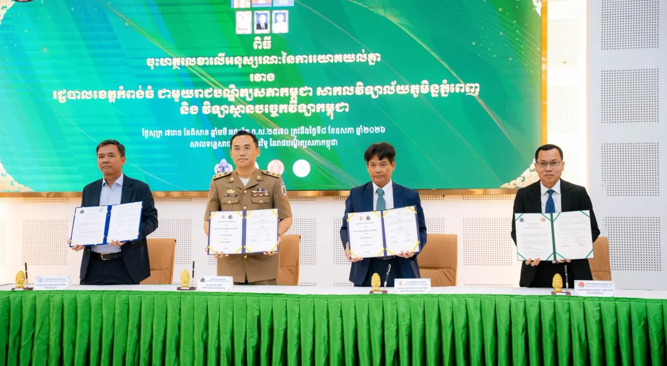 ស្ថាប័នឧត្តមសិក្សា និងស្រាវជ្រាវធំៗ៣ ចុះ MoU ជាមួយខេត្តកំពង់ធំ ដើម្បីស្រាវជ្រាវ និងជំរុញការអភិវឌ្ឍខេត្ត