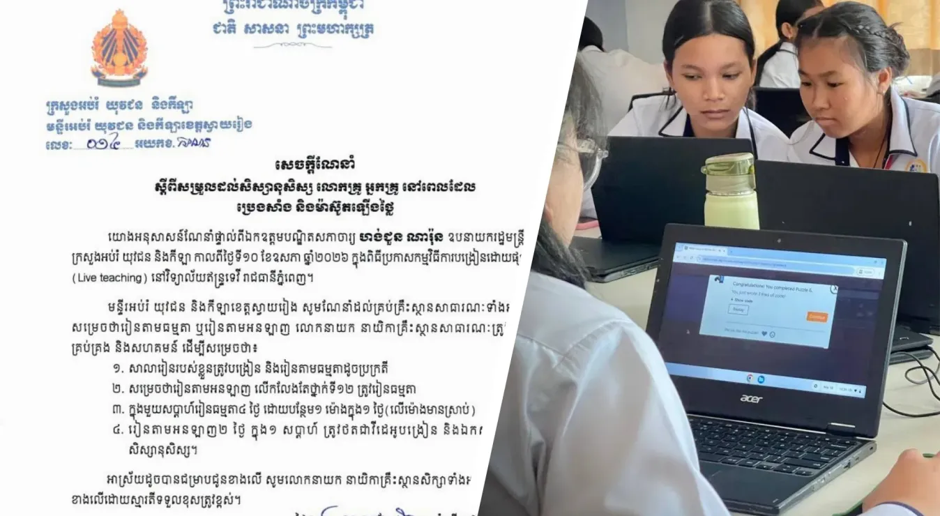 មន្ទីរអប់រំខេត្តស្វាយរៀងណែនាំសាលាជ្រើសរើសការរៀនធម្មតា ឬអនឡាញ អំឡុងពេលតម្លៃប្រេងឡើងថ្លៃ