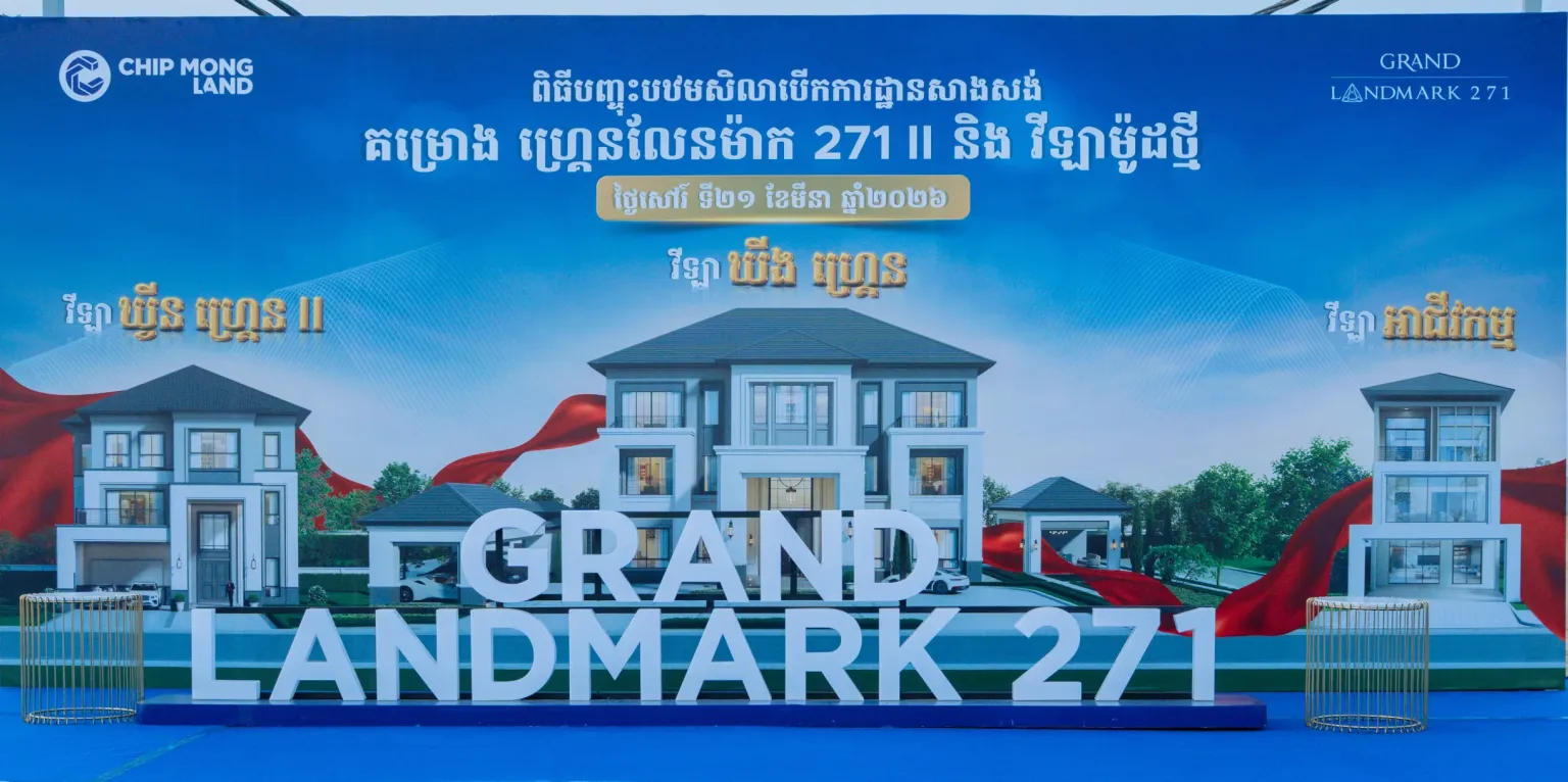 ជីប ម៉ុង លែនបំបែកកំណត់ត្រាថ្មី បើកការដ្ឋានសាងសង់គម្រោង ហ្រ្គេនលែនម៉ាក 271 II និងបើកលក់ Pre-sales វីឡាម៉ូដថ្មីសន្លាងចំនួន ៣ ព្រមគ្នា - AMS Article Thumbnail