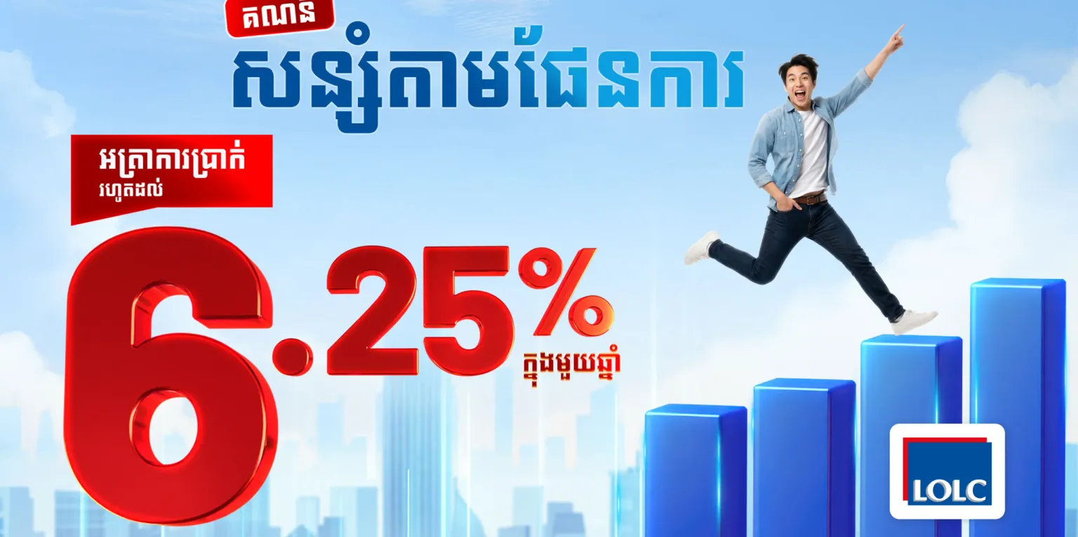 ផលិតផលសន្សំថ្មីពី អិលអូអិលសុី “គណនីសន្សំតាមផែនការ” ផ្តល់អត្រាការប្រាក់រហូតដល់ 6.25% ក្នុងមួយឆ្នាំ! - AMS Article Thumbnail