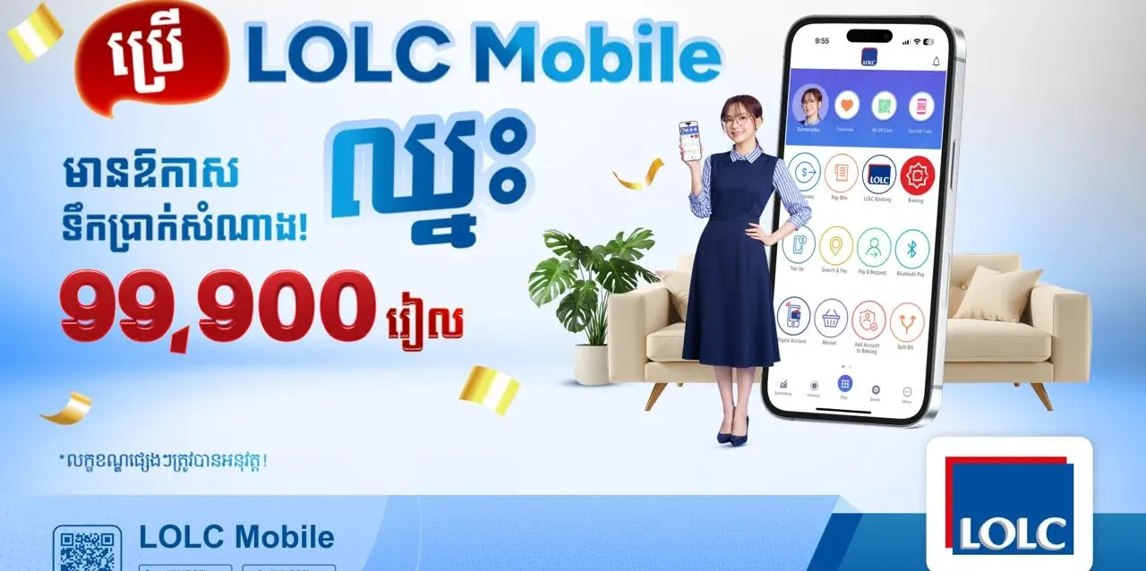 LOLC Mobile ជូនទឹកប្រាក់សំណាងដល់អ្នកប្រើប្រាស់ ៩៩,៩០០ រៀល ១០នាក់រៀងរាល់ខែ! - AMS Article Thumbnail