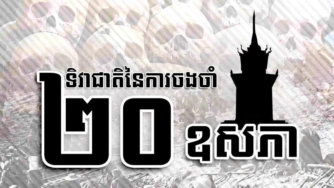 "ទិវានៃការចងចាំ ២០ ឧសភា"