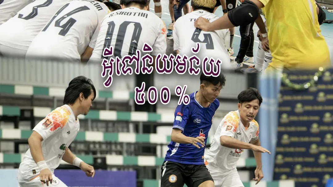 ពីក្រោយនិយមន័យ៥០០%របស់ក្រុមមីហឹរ