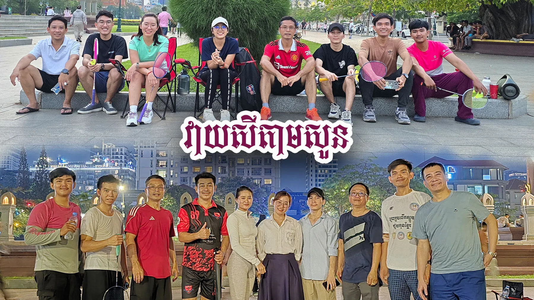 ផលចំណេញ៣យ៉ាងពីការជ្រើសរើសលេងកីឡាវាយសីតាមទីសាធារណៈ