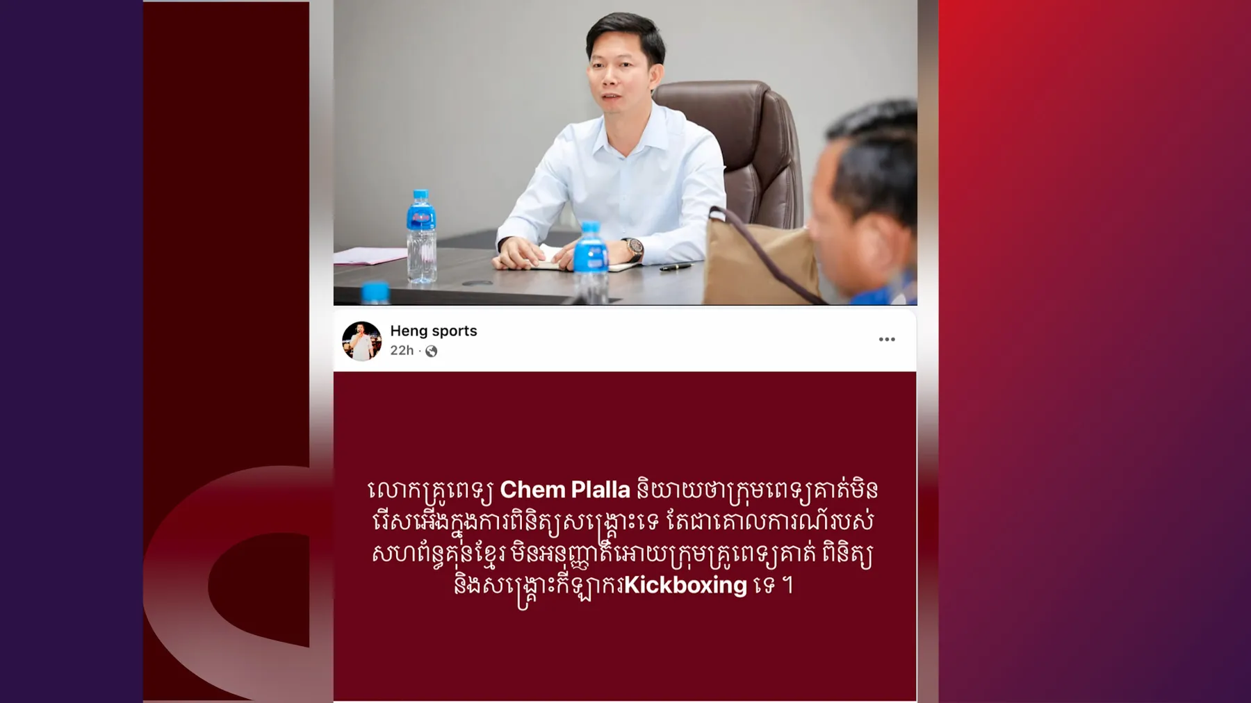 ឯកឧត្តម ខូវ ឆាយ ឆ្លើយតប ករណីកំពុងផ្ទុះ រឿងពេទ្យសហព័ន្ធ បដិសេធមិនពិនិត្យកីឡាករ Kickboxing
