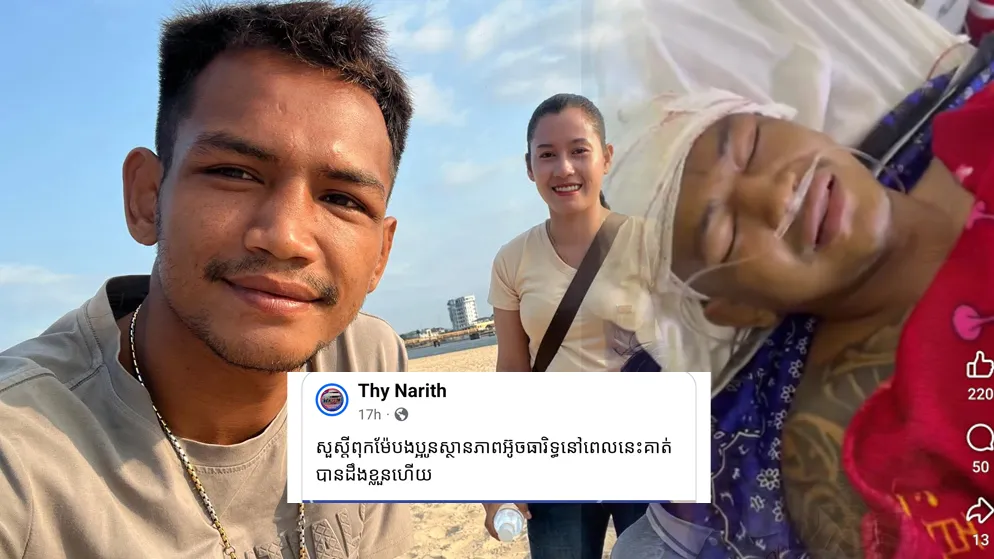ដំណឹងរីករាយ! លោកគ្រូ ធី ណារិទ្ធ បញ្ជាក់ថា អ៊ូច ធារិទ្ធ បានដឹងខ្លួនវិញហើយ