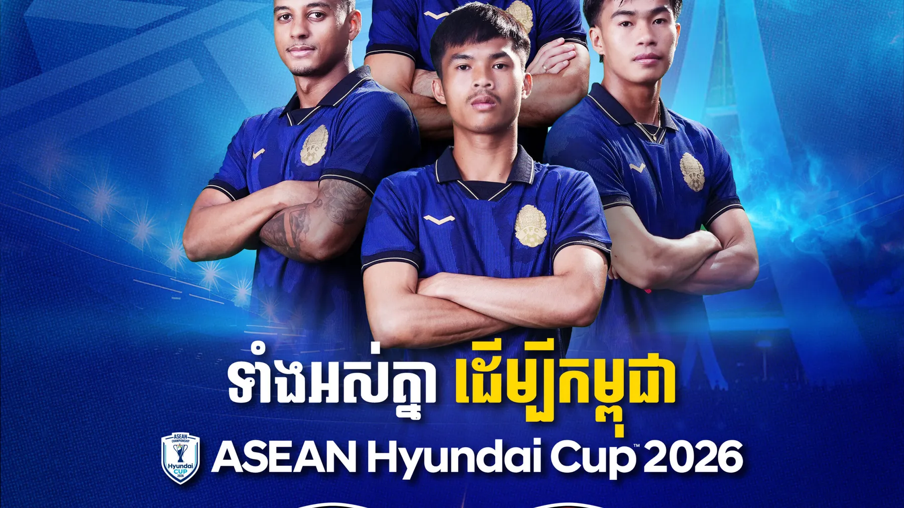 នៅសល់តែ ១ថ្ងៃទៀតប៉ុណ្ណោះ រាត្រីដ៏អស្ចារ្យបំផុតរបស់កម្ពុជាក្នុងព្រឹត្តិការណ៍ ASEAN HYUNDAI CUP™ 2026 នឹងឈានចូលមកដល់នៅថ្ងៃស្អែកនេះ — សំបុត្រមានលក់ចាប់ពីពេលនេះតទៅ