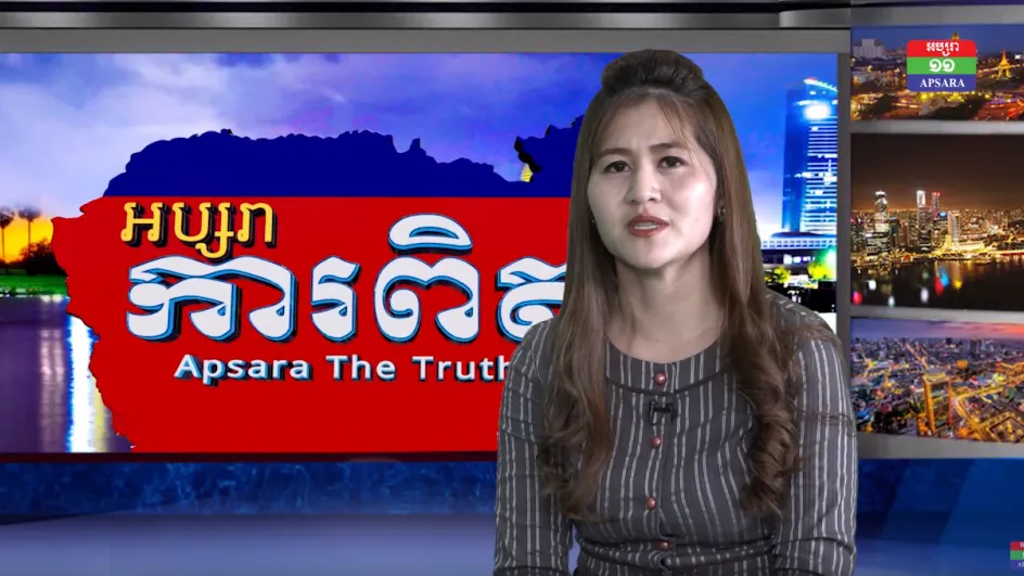 អប្សរាការពិត ប្រធានបទ យុទ្ធនាការដោះស្រាយសំនុំរឿងកកស្ទះ