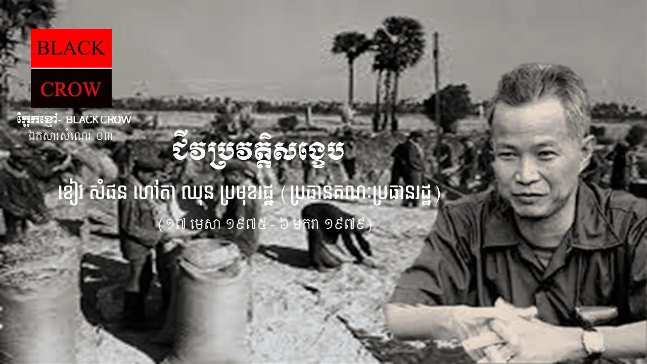 ខៀវ សំផន ហៅតា ឈុន ប្រធានគណៈប្រធានរដ្ឋនៃបក្សកុម្មុយនីស្តកម្ពុជានៃរបបខ្មែរក្រហម (១៨៧៥-១៩៧៩)។