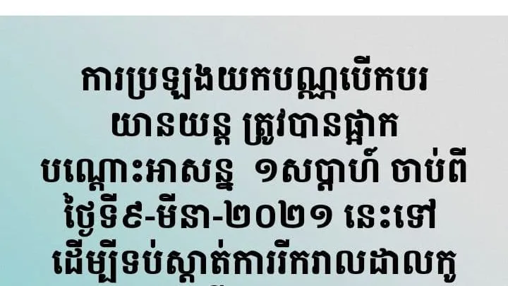 ក្រសួងសាធារណការ និងដឹកជញ្ជូន ប្រកាសពីការផ្អាកបណ្តោះអាសន្ននូវការប្រឡងយកបណ្ណបើកបរយានយន្ត