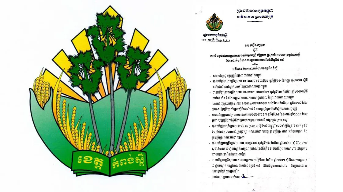 រដ្ឋបាលខេត្តកំពង់ស្ពឺ បិទខ្ទប់ជាបណ្ដោះអាសន្ន ភូមិត្នោតជ្រុំ ឃុំព្នាយ ស្រុកសំរោងទង ខេត្តកំពង់ស្ពឺ ចំនួន ២សប្តាហ៍ ចាប់ពីថ្ងៃទី៣០ មេសា-១៣ ឧសភា ២០២១