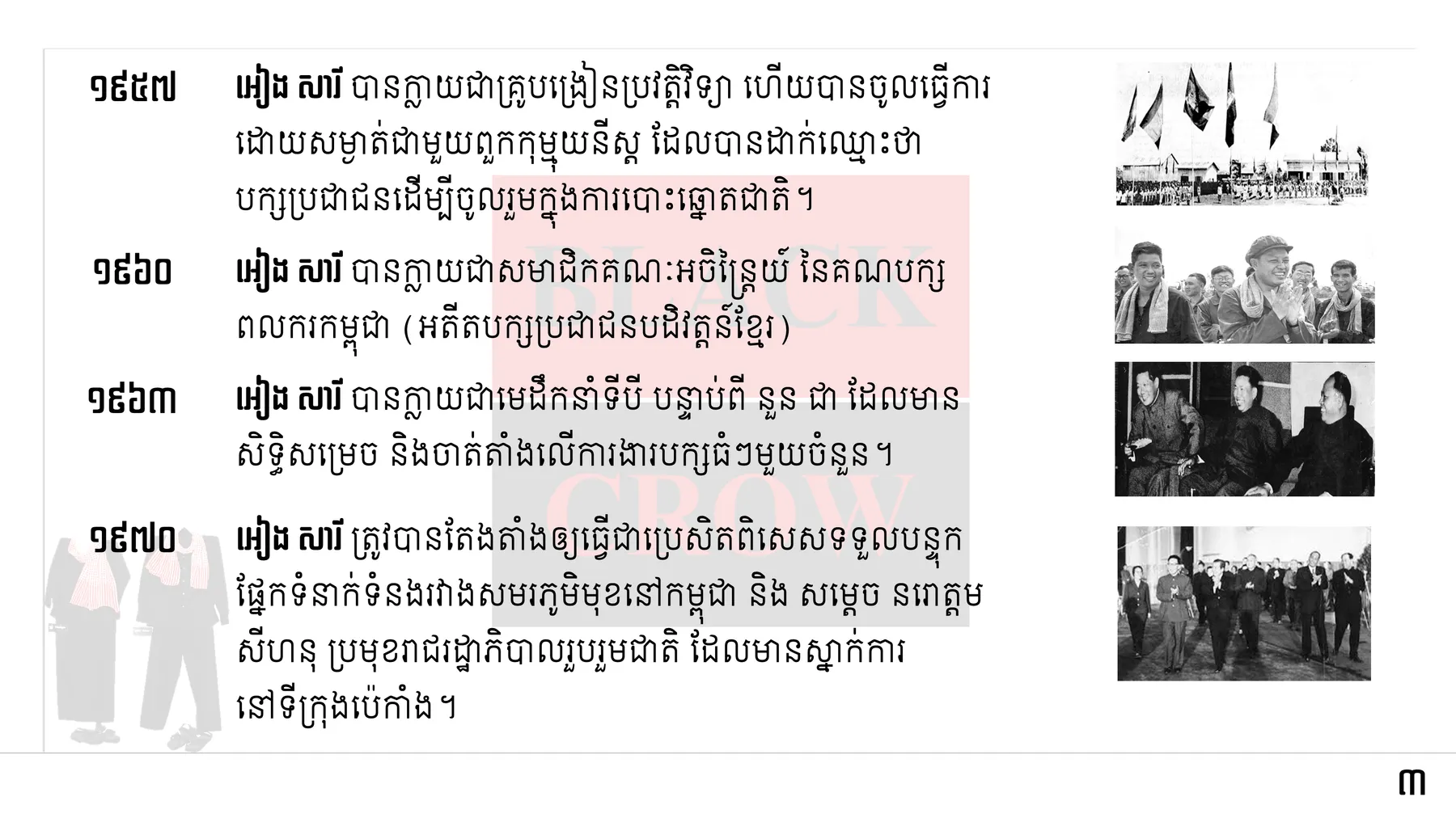 តើពាក្យស្លោកមួយណាដែលប្រជាជនកម្ពុជាធ្លាប់ឆ្លងកាត់ របបកម្ពុជាប្រជាធិបតេយ្យ ចងចាំពុំភ្លេច?