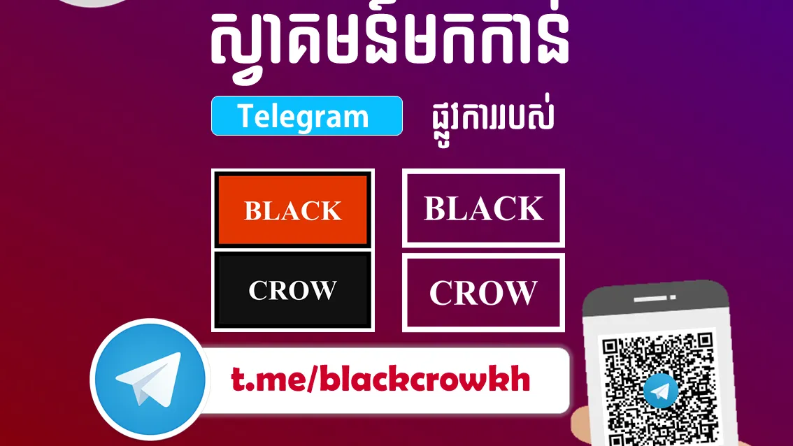 ក្អែកខ្មៅ ចែករំលែកចំណេះដឹងពីប្រវត្តិសាស្រ្តកម្ពុជា នៅក្នុងរបបកម្ពុជាប្រជាធិបតេយ្យ។