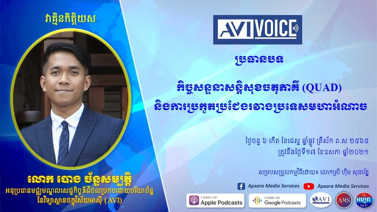 កិច្ចសន្ទនាសន្តិសុខចតុភាគី (QUAD) និងការប្រកួតប្រជែងរវាងប្រទេសមហាអំណាច