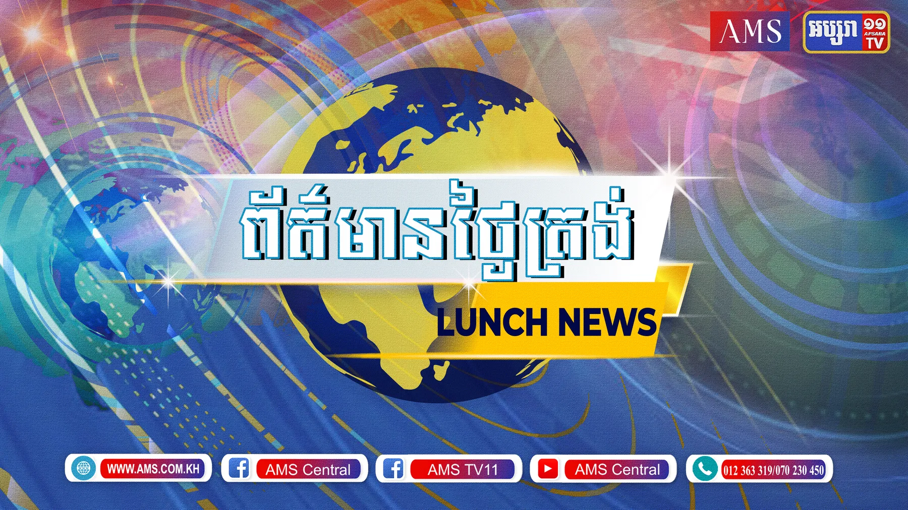 មាតិកាព័ត៌មានថ្ងៃត្រង់ សំរាប់ថ្ងៃទី០៧ ខែមិថុនា ឆ្នាំ២០២១ ផ្សាយផ្ទាល់ វេលាម៉ោង១២.៣០នាទី ដល់ ១៣.៣០នាទី លើកញ្ចក់ទូរទស្សន៍អប្សរា និង ផេកហ្វេសប៊ុក AMS Central