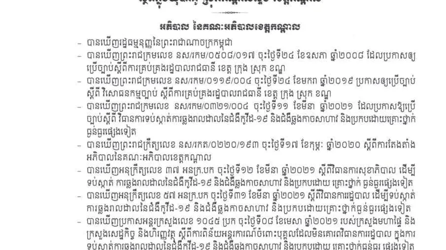 ផ្អាកដំណើរការអាជីវកម្មផ្សារកំពង់កន្ទួត ខេត្តកណ្តាល ជាបណ្ដោះអាសន្ន រយៈពេល១៤ថ្ងៃ