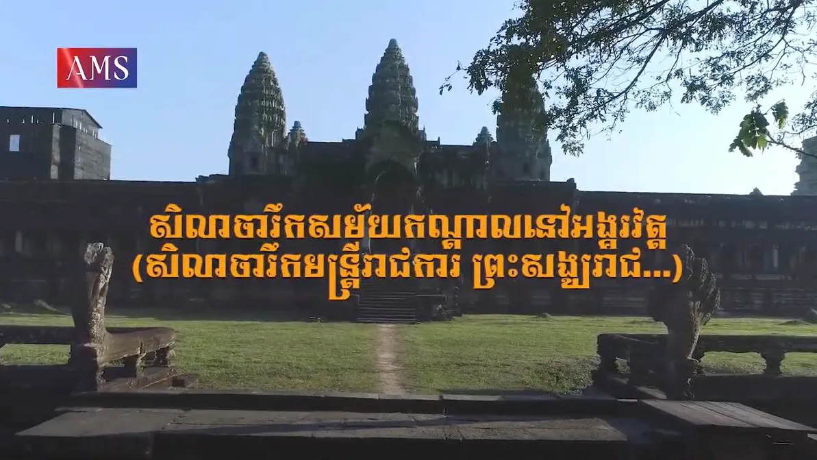 សាវតារលើជញ្ជាំង ភាគទី១៧: សិលាចារឹកមន្រ្តីរាជការ ព្រះសង្ឃរាជ