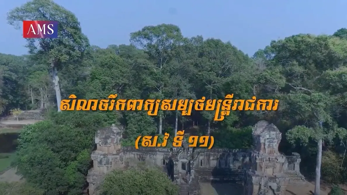 សាវតារលើជញ្ជាំង ភាគទី១៩: សិលាចរឹកសម្បថមន្ត្រីរាជការ ស.វ ទី១១