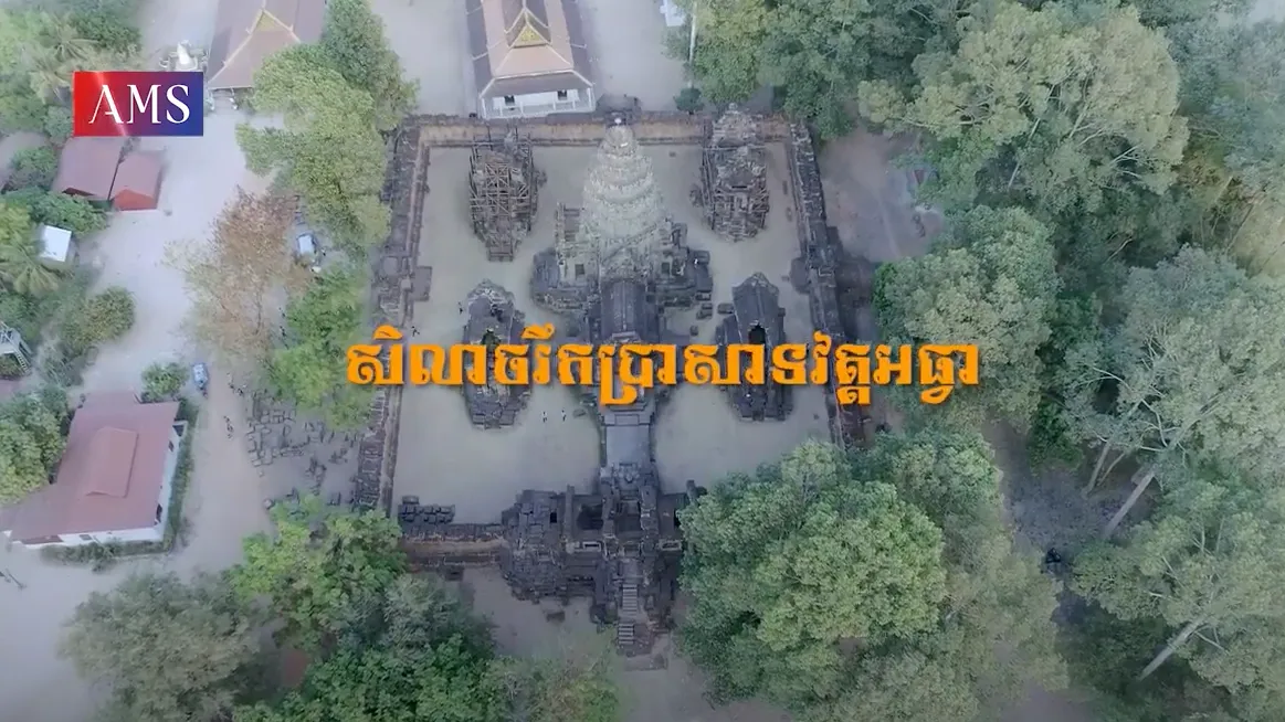 សាវតារលើជញ្ជាំង ភាគទី១៥: សិលាចារឹតប្រាសាទវត្តអធ្វា
