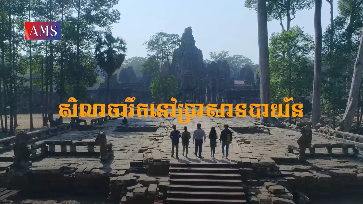 សាវតារលើជញ្ជាំង ភាគទី២០: សិលាចារឹកនៅប្រាសាទបាយ័ន
