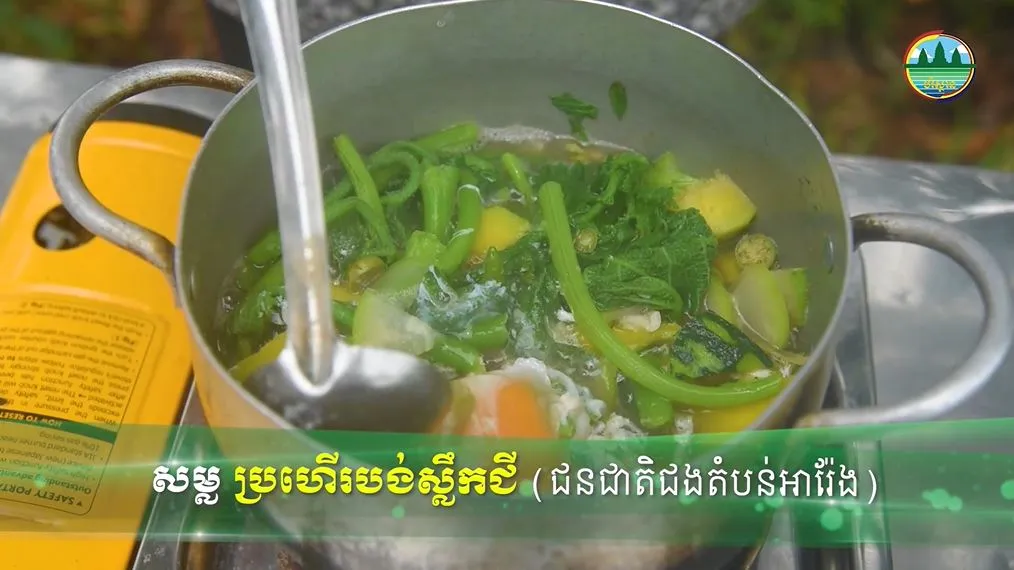 សម្លប្រហើរបង់ស្លឹកជី របស់ជនជាតិជង នៅតំបន់អារ៉ែង (វីដេអូ)