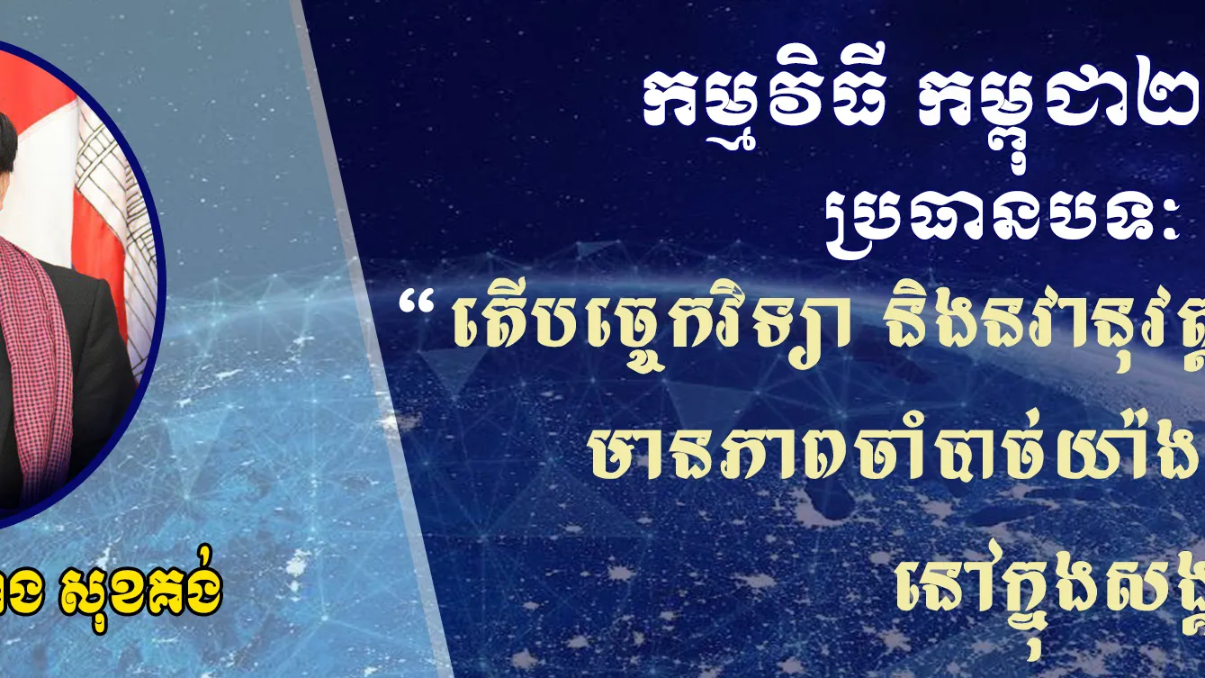 Cambodia2050 Ep24: វិស័យចំនួន 4 ដែលទទួលបានផលប្រយោជន៍ច្រើនជាងគេ ពីបច្ចេកវិទ្យា និងនវានុវត្តន៍