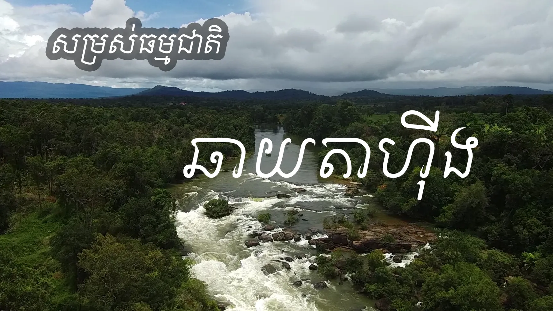 សម្រស់ធម្មជាតិ «ឆាយតាហ៊ីង» នៅតំបន់អារ៉ែង នៃ«ឧទ្យានជាតិ ជួរភ្នំក្រវាញខាងត្បូង»  (វីដេអូ)