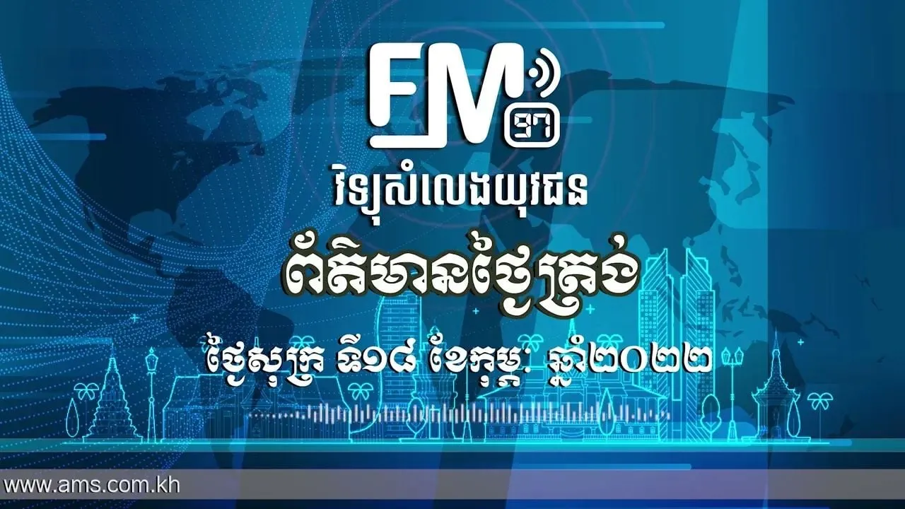 ព័ត៌មានថ្ងៃត្រង់ | ១៨ កុម្ភៈ ២០២២