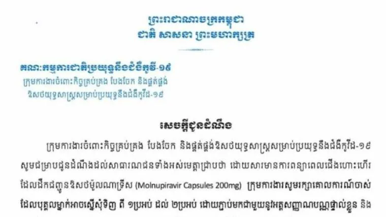 គណៈកម្មការជាតិប្រយុទ្ធនឹងជំងឺកូវីដ១៩ បញ្ជាក់ពីការរក្សាគោលការណ៍ចាស់ដដែល បន្ទាប់ពីខកខានការដឹកជញ្ជូន ឱសថម៉ូលណាទ្រីស