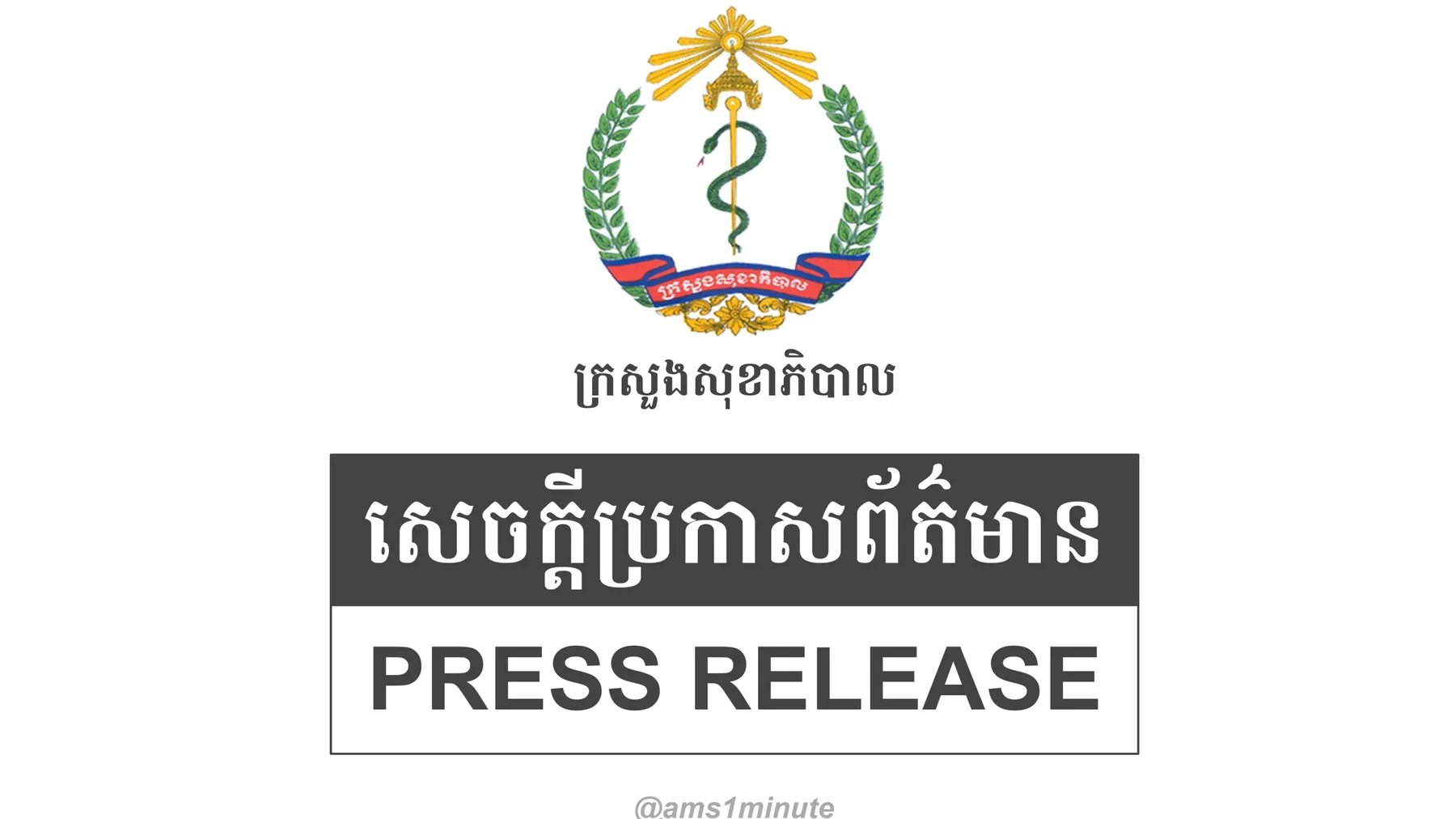 ក្រសួងសុខាភិបាល ប្រកាសលុបចោលលក្ខខណ្ឌតម្រូវឱ្យអ្នកដំណើរមកពីបរទេសបង្ហាញលទ្ធផលតេស្ត PCR អវិជ្ជមាន និងលុបចោលការធ្វើតេស្តរហ័សពេលមកដល់កម្ពុជា