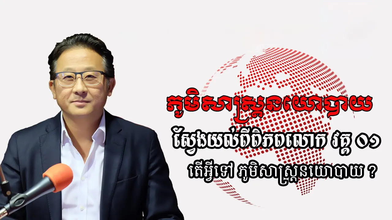 ១/១៣ តើអ្វីទៅជាភូមិសាស្ត្រនយោបាយ?