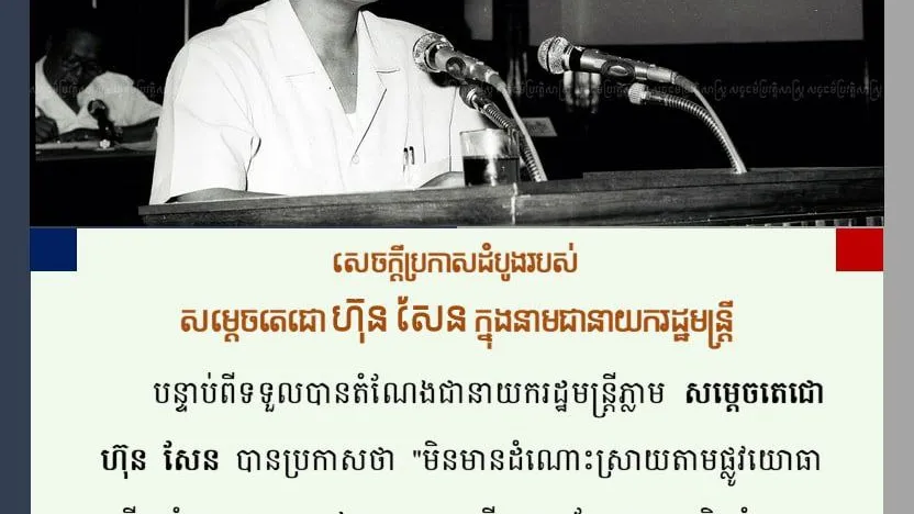 សេចក្ដីប្រកាសដំបូងរបស់សម្ដេចតេជោ ហ៊ុន សែន ក្នុងនាមជានាយករដ្ឋមន្រ្ដីកម្ពុជា 