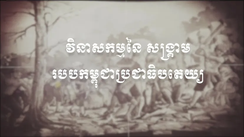 ១៧ មេសា ១៩៧៥