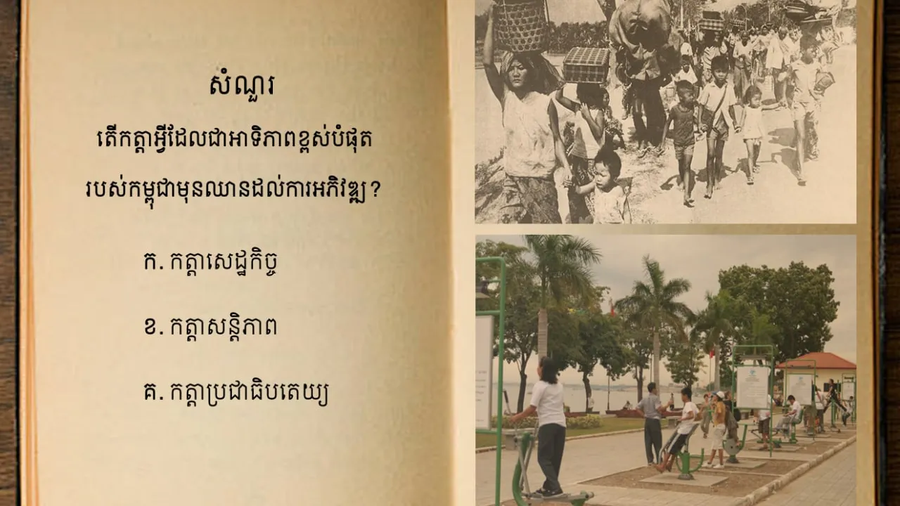 តើកត្តាអ្វីដែលជាអាទិភាពខ្ពស់បំផុតរបស់កម្ពុជាមុនឈានដល់ការអភិវឌ្ឍ?