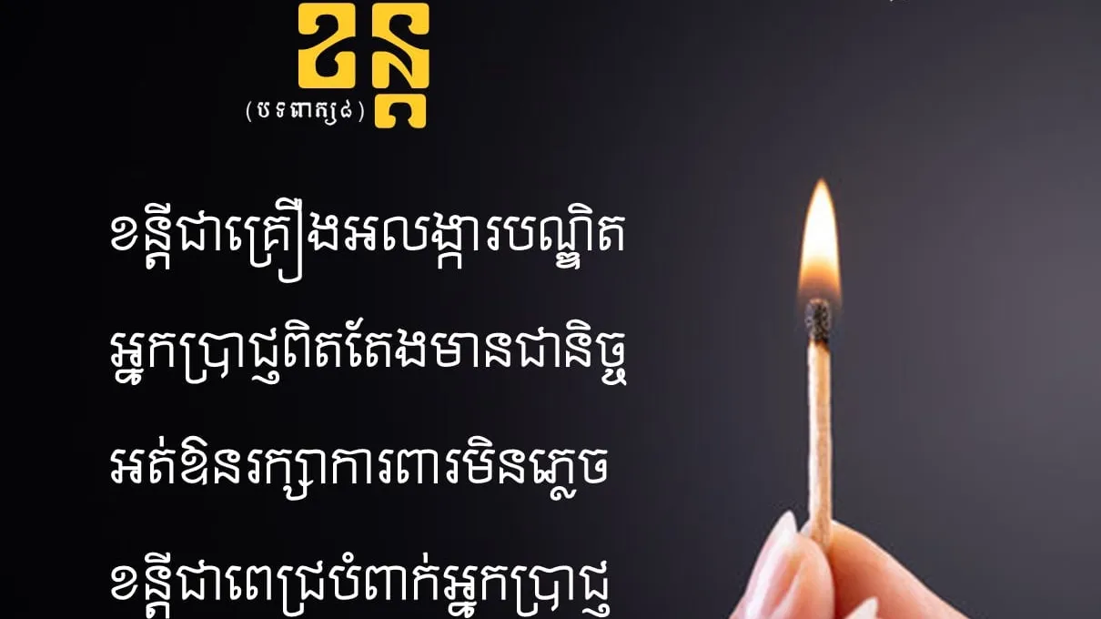 បទពាក្យប្រាំបី៖ ខន្ដី