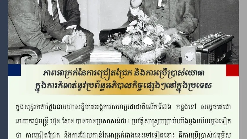 ភាពអាក្រក់នៃការជ្រៀតជ្រែក និងការប្រើប្រាស់យោធា ក្នុងការកំណត់នូវប្រព័ន្ធអភិបាលកិច្ចផ្សេងៗនៅក្នុងប្រទេស