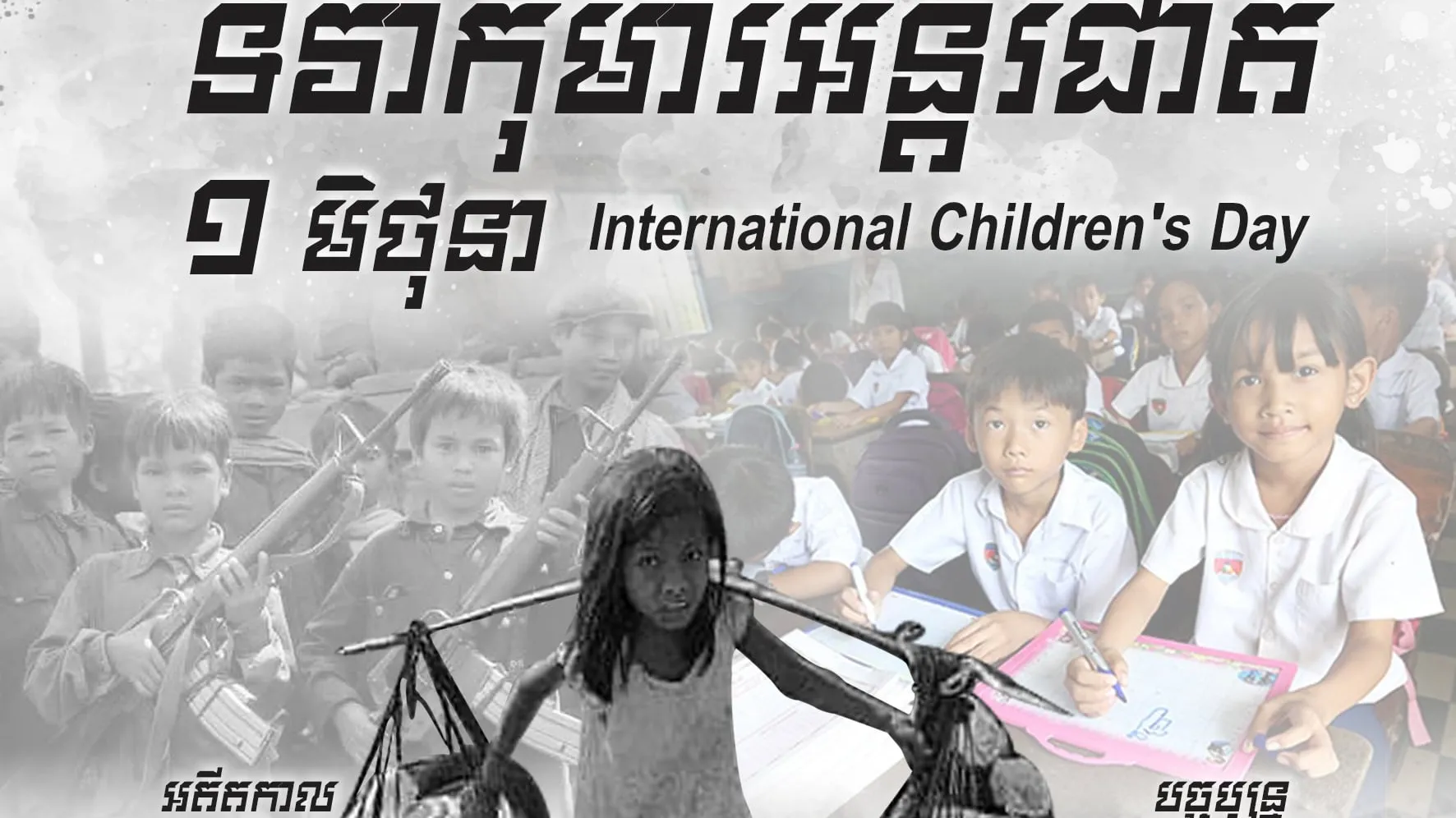 អបអរសាទរទិវាកុមារអន្ដរជាតិ ១ មិថុនា International Children’s Day 
