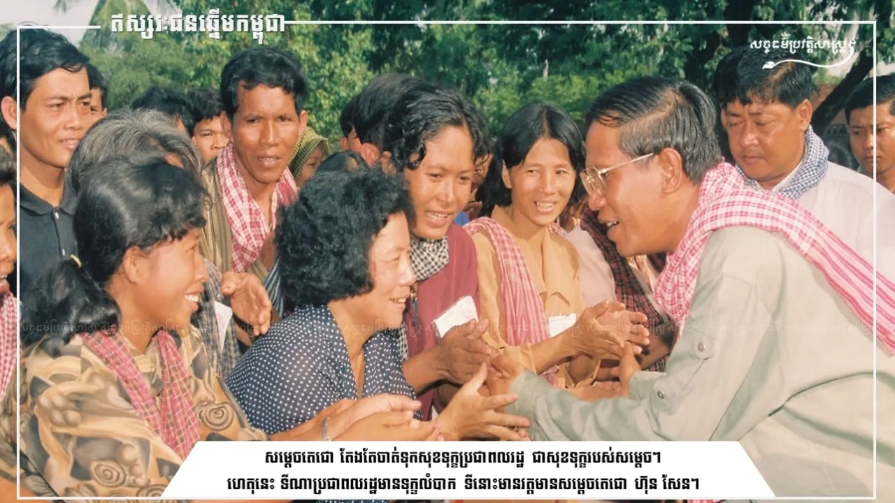 សម្តេចតេជោ តែងតែចាត់ទុកសុខទុក្ខប្រជាពលរដ្ឋ ជាសុខទុក្ខរបស់សម្តេច។ ហេតុនេះ ទីណាប្រជាពលរដ្ឋមានទុក្ខលំបាក ទីនោះមានវត្តមានសម្តេចតេជោ ហ៊ុន សែន
