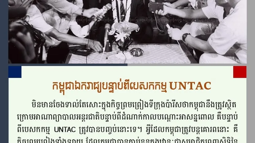 បន្ទាប់ពីបេសកកម្ម UNTAC ត្រូវបានបញ្ចប់ កម្ពុជាបានរក្សាខ្លួន ជារដ្ឋអធិបតេយ្យពេញលេញ ក្នុងឋានៈជាសមាជិកពេញសិទ្ធិនៃអង្គការសហប្រជាជាតិ និងជាអ្នកសម្រេចជោគវាសនាជាតិមាតុភូមិដោយខ្លួនឯង ដោយមិនស្ថិតក្រោមអាណាព្យាបាលរបស់អន្តរជាតិនោះឡើយ។