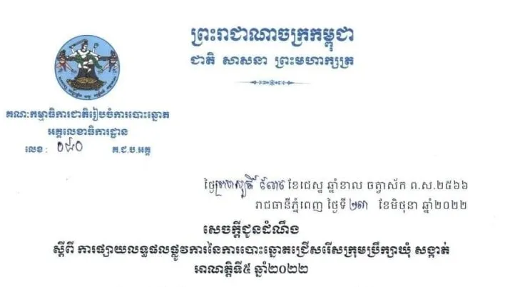 លទ្ធផលផ្លូវការនៃការបោះឆ្នោតជ្រើសរើសក្រុមប្រឹក្សាឃុំសង្កាត់ អាណត្តិទី៥ នឹងប្រកាសនៅថ្ងៃទី២៦ មិថុនា ២០២២