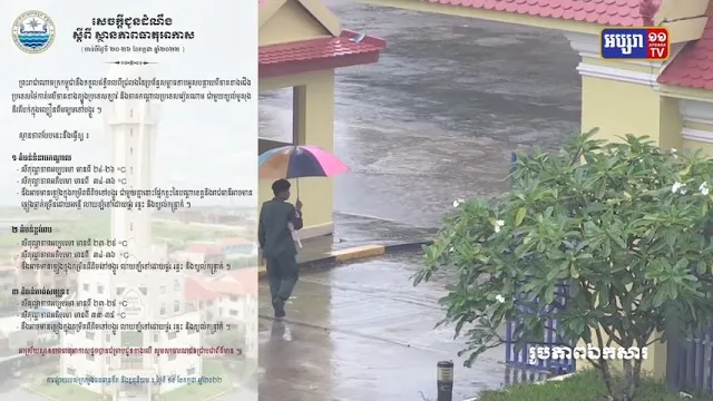 ព្យាករណ៍អាកាសធាតុប្រចាំសប្ដាហ៍ចាប់ពីថ្ងៃទី២០ ដល់ថ្ងៃទី២៦ ខែកក្កដា ២០២២ (Video Inside)