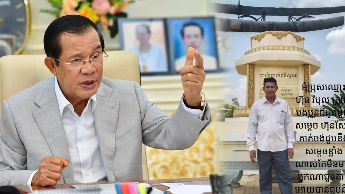 សម្តេច តេ ជោ៖ ឈ្មោះ ហ៊ុន វិបុល មិនមែនជា ប្អូនជីដូនមួយ របស់ខ្ញុំ ទេ