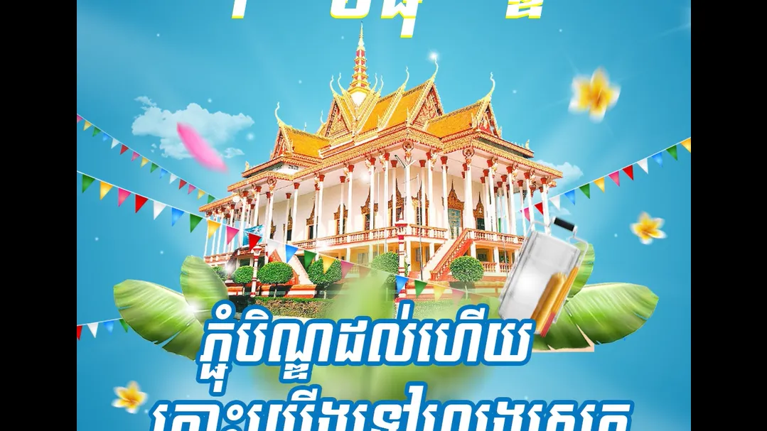 វីដេអូ៖ អនុមោទនាបុណ្យភ្ជុំបិណ្ឌ